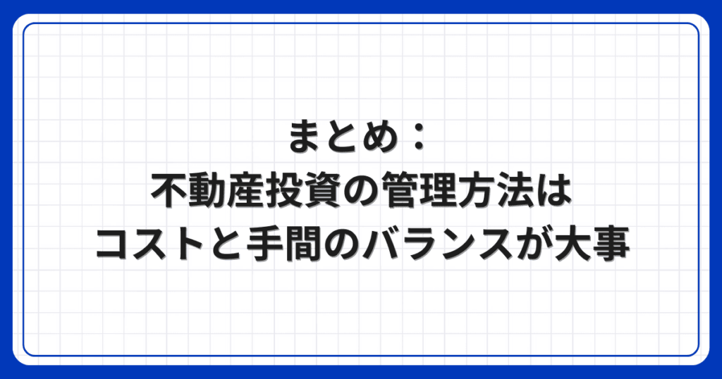まとめ：不動産投資の管理方法はコストと手間のバランスが大事