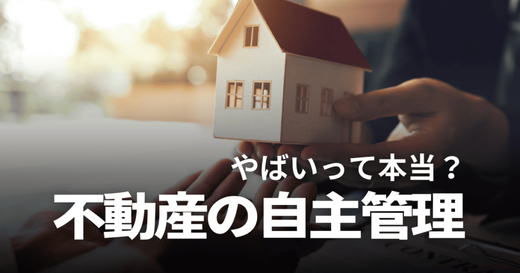 不動産投資で自主管理はやばい？管理委託と比較したメリット・デメリットを徹底解説