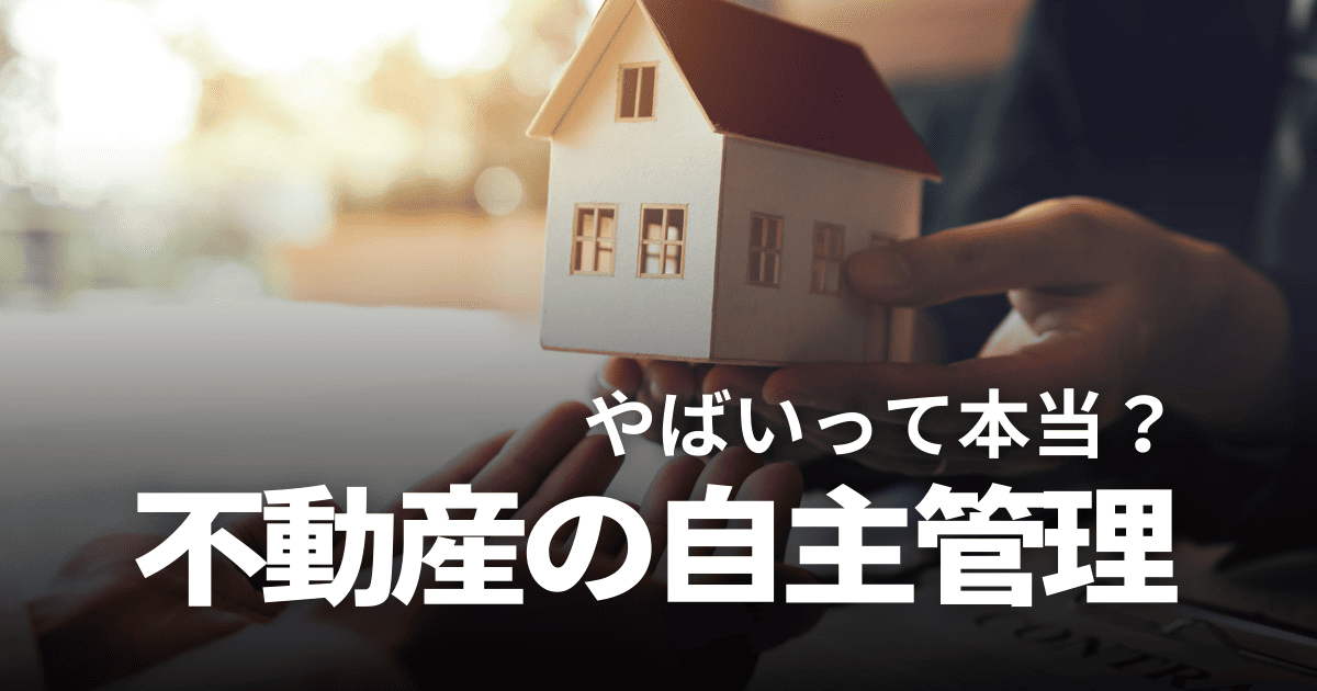 不動産投資で自主管理はやばい？管理委託と比較したメリット・デメリットを徹底解説