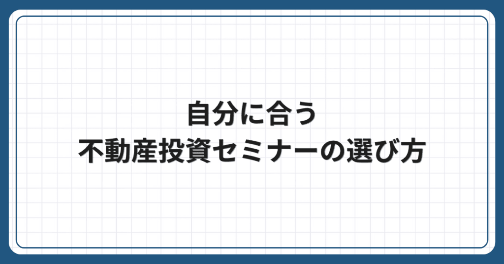 自分に合う不動産投資セミナーの選び方