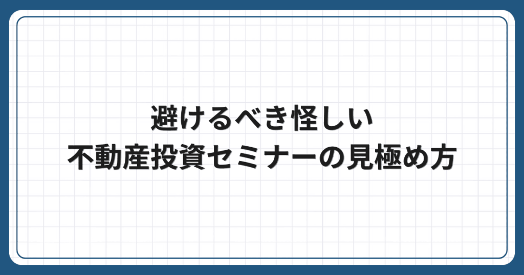 避けるべき怪しい不動産投資セミナーの見極め方
