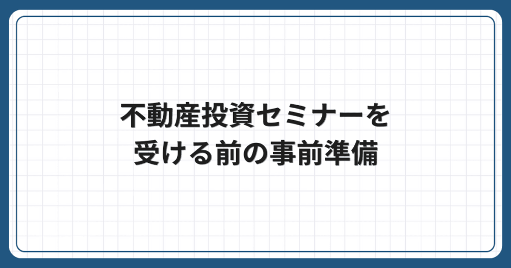 不動産投資セミナーを受ける前の事前準備