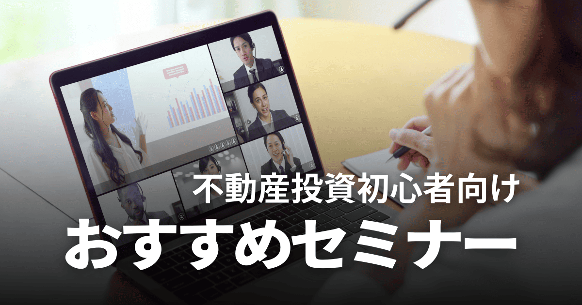 【初心者向け】不動産投資セミナーおすすめ8選！怪しい業者の見分け方も解説