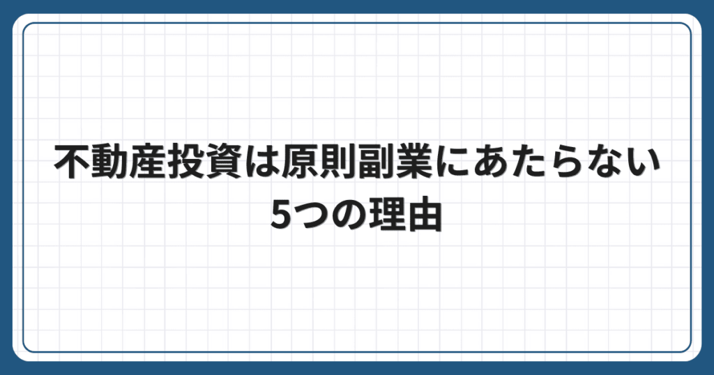 不動産投資は原則副業にあたらない5つの理由
