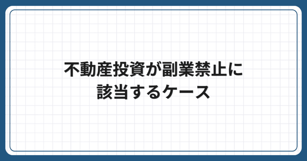 不動産投資が副業禁止に該当するケース