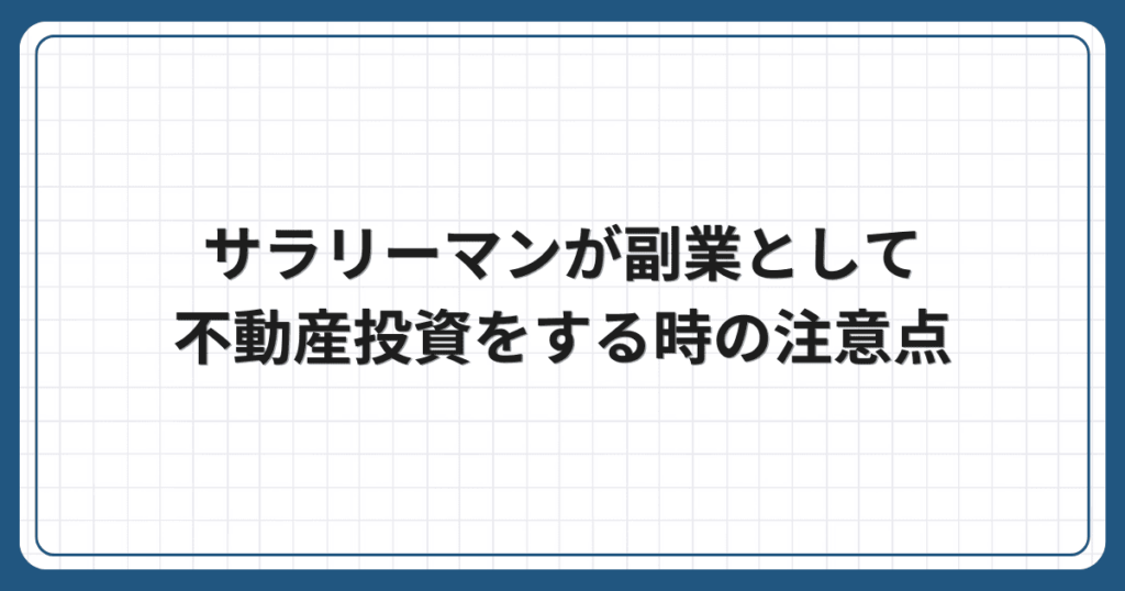 サラリーマンが副業として不動産投資をする時の注意点