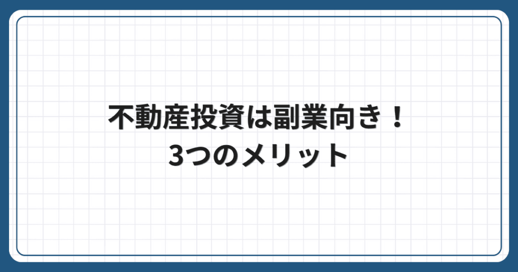 不動産投資は副業向き!3つのメリット