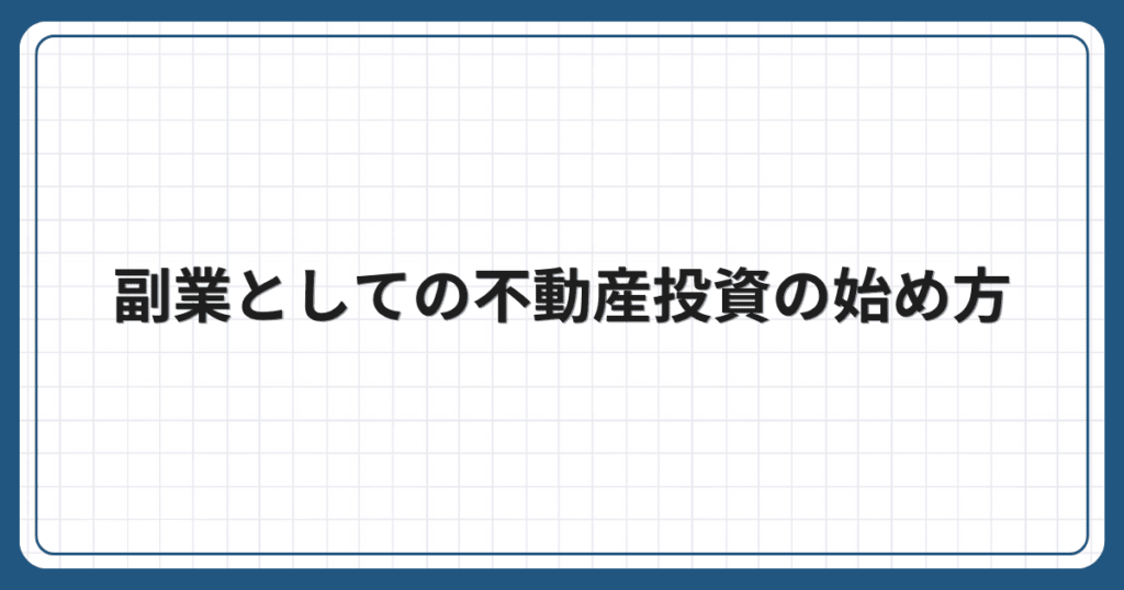 副業としての不動産投資の始め方