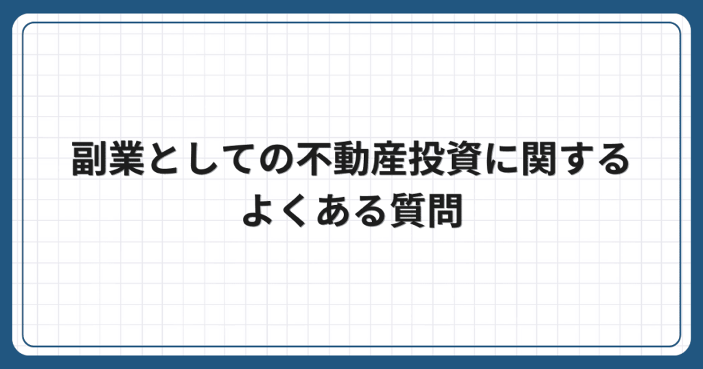 副業としての不動産投資に関するよくある質問