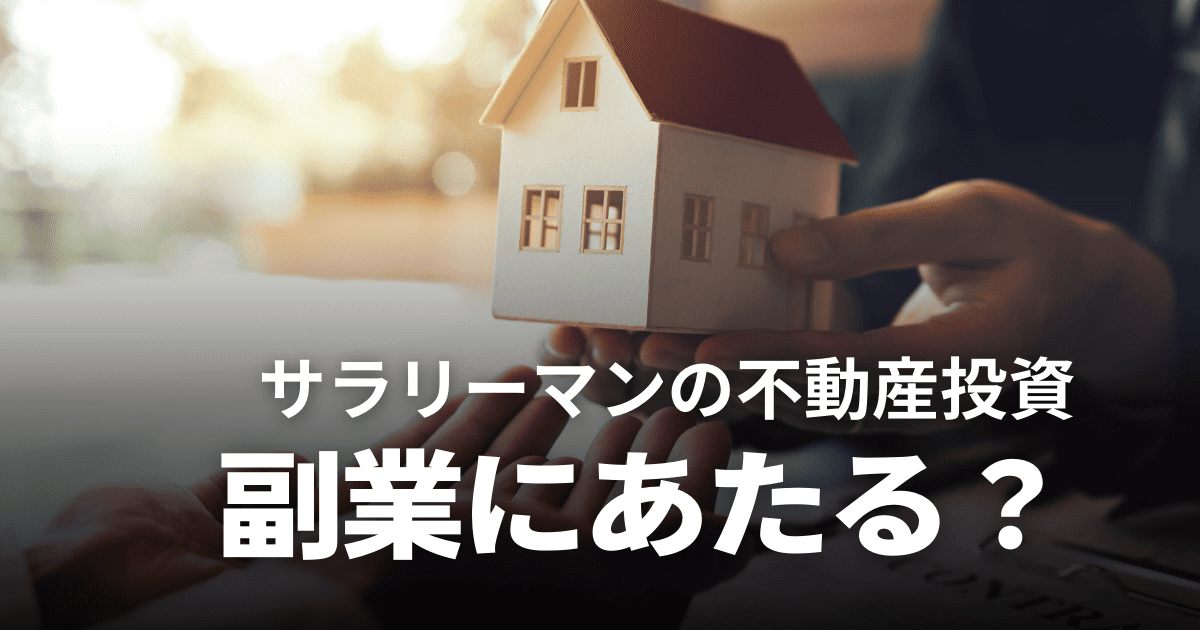 不動産投資は副業禁止でもできる？サラリーマンがバレずに運用する方法