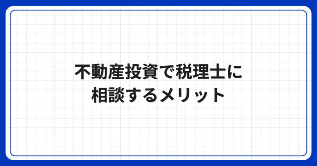 不動産投資で税理士に相談するメリット