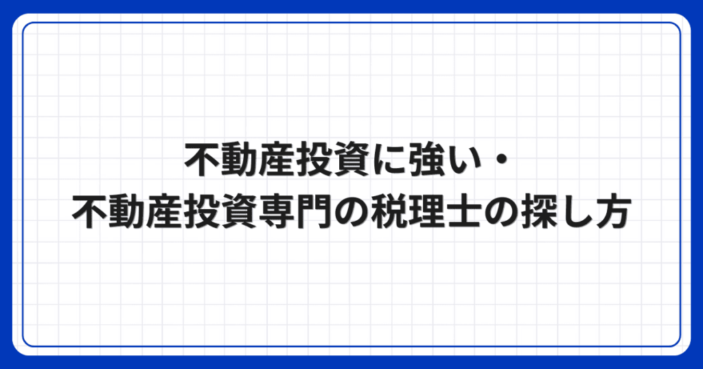 不動産投資に強い・不動産投資専門の税理士の探し方