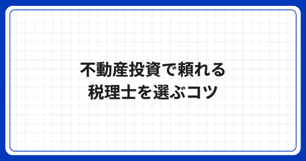 不動産投資で頼れる税理士を選ぶコツ