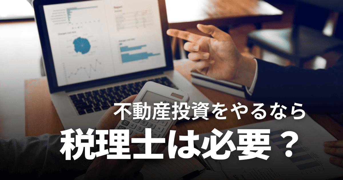不動産投資は税理士に相談すべき？費用の相場やメリット、選び方などを解説