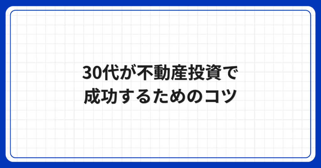 30代が不動産投資で成功するためのコツ