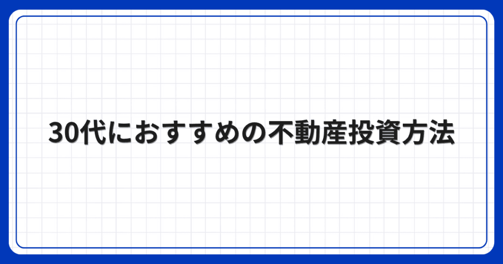 30代におすすめの不動産投資方法