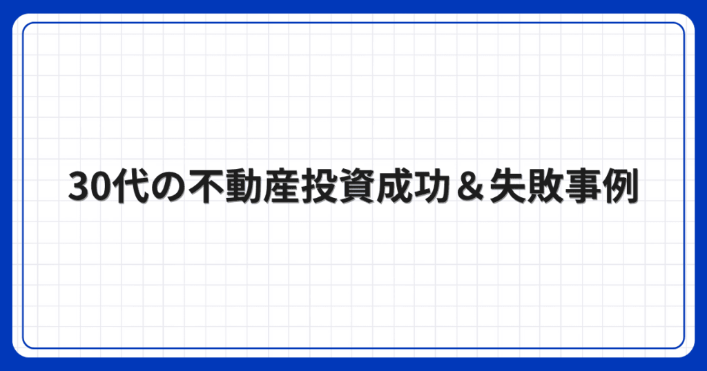 30代の不動産投資成功＆失敗事例