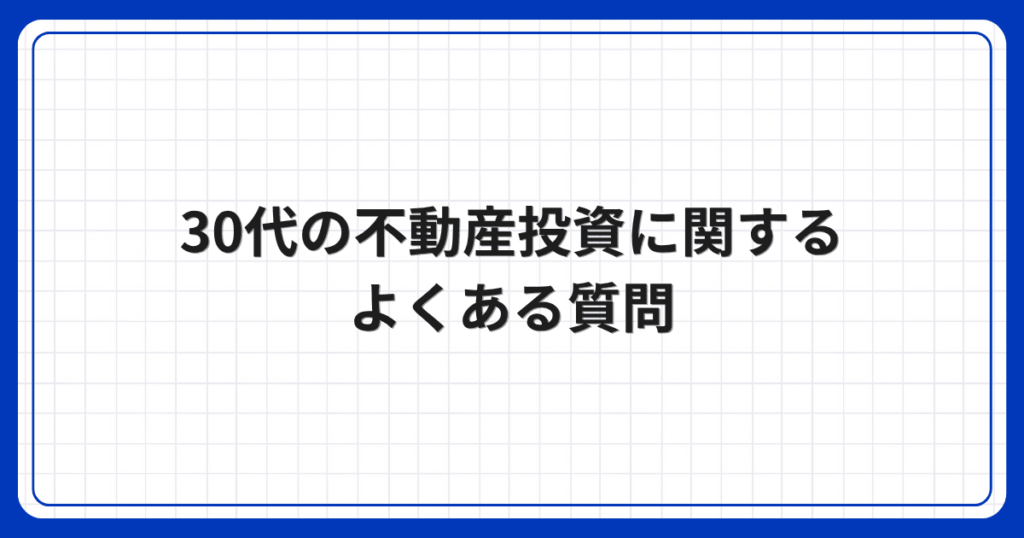 30代の不動産投資に関するよくある質問