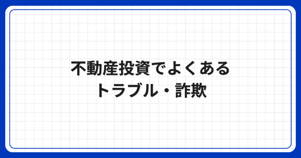 不動産投資でよくあるトラブル・詐欺