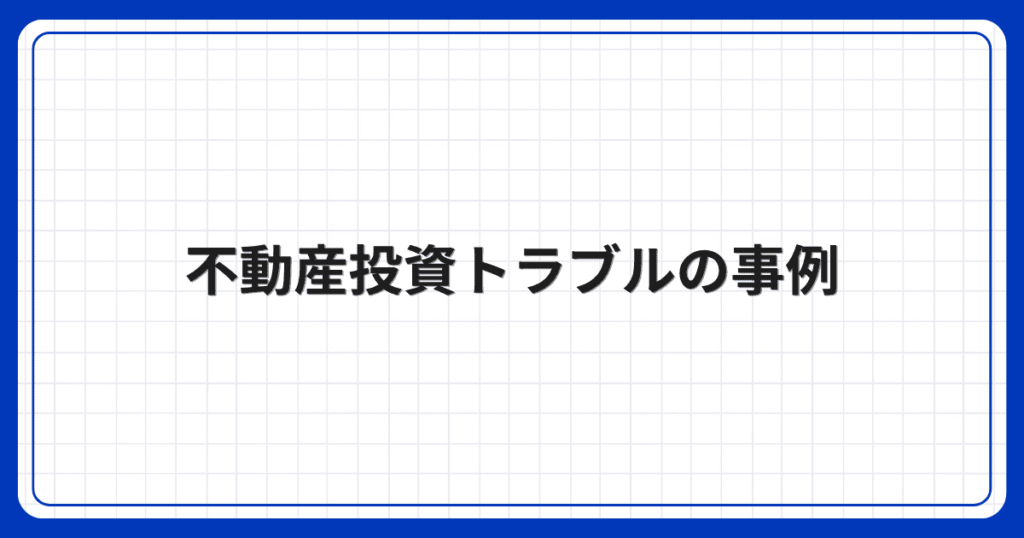 不動産投資トラブルの事例