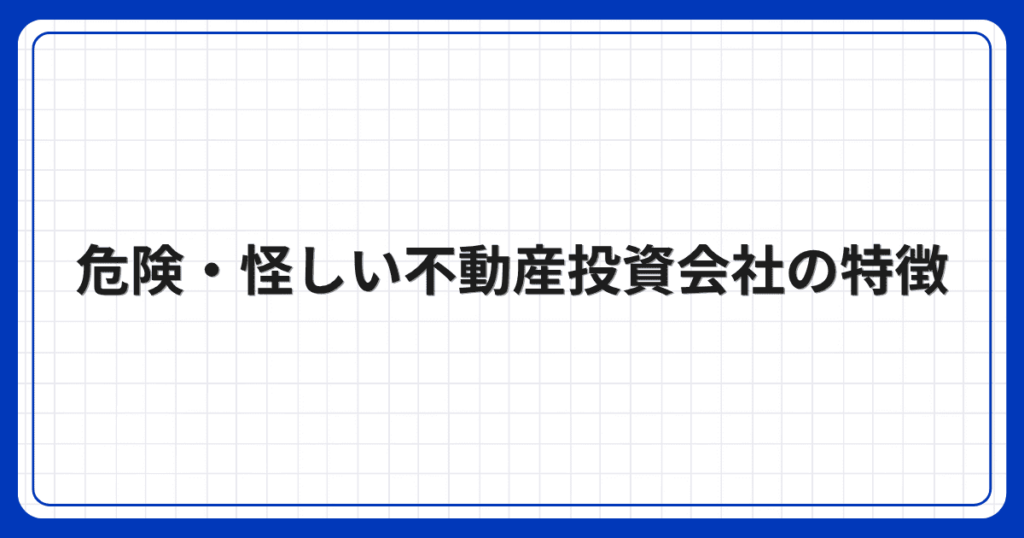 危険・怪しい不動産投資会社の特徴