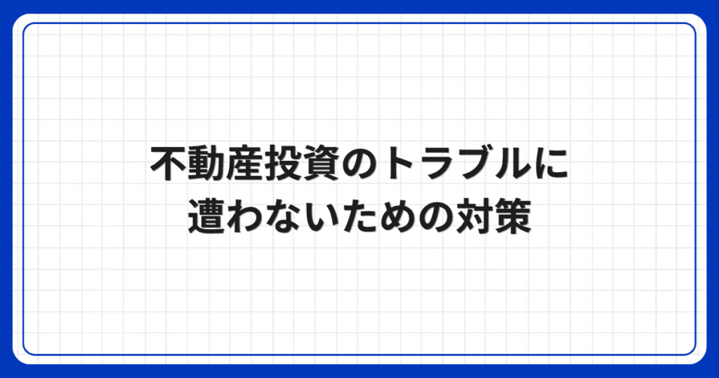 不動産投資のトラブルに遭わないための対策