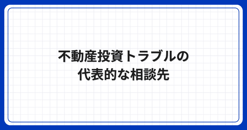 不動産投資トラブルの代表的な相談先
