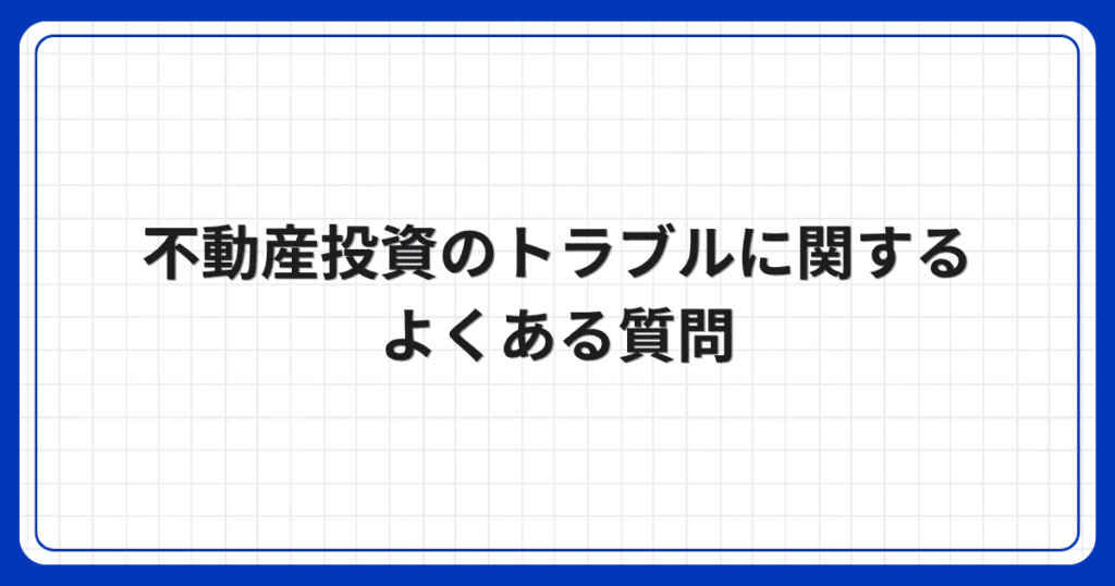 不動産投資のトラブルに関するよくある質問