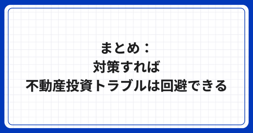 まとめ:対策すれば不動産投資トラブルは回避できる