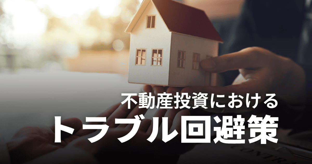 不動産投資トラブルや詐欺を回避する4つの方法！よくある手口や事例、万が一の相談先を解説
