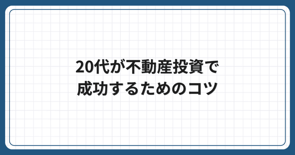 20代が不動産投資で成功するためのコツ