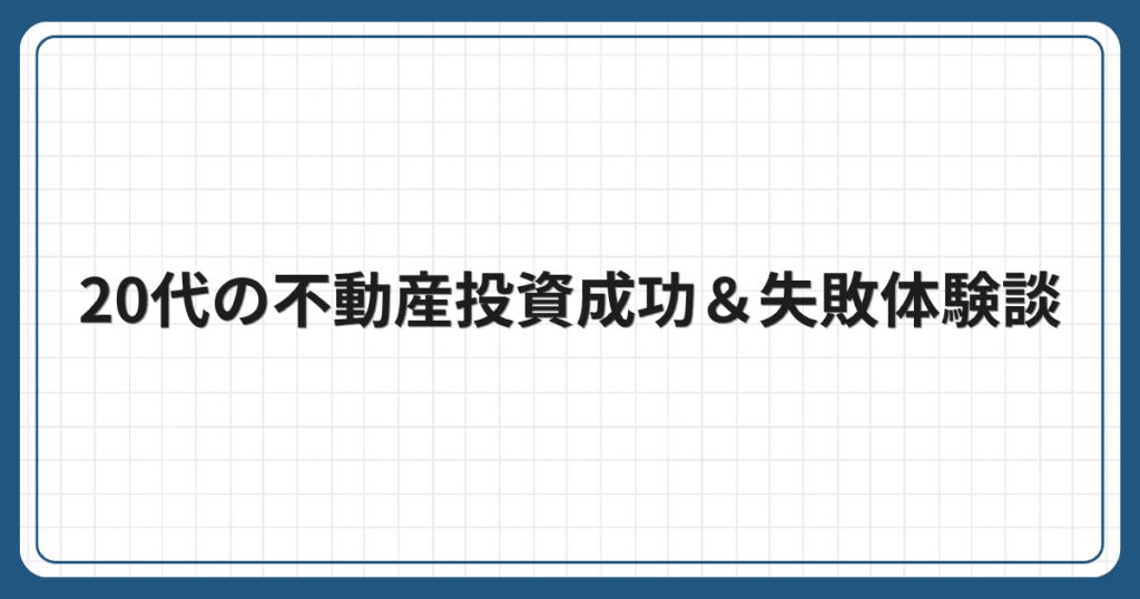 20代の不動産投資成功&失敗体験談