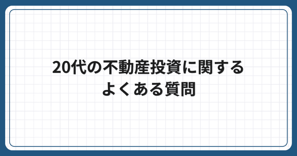 20代の不動産投資に関するよくある質問