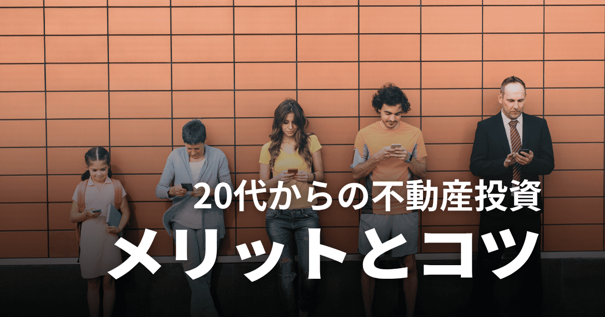 不動産投資は20代からやるべき？失敗しないコツと注意点を解説