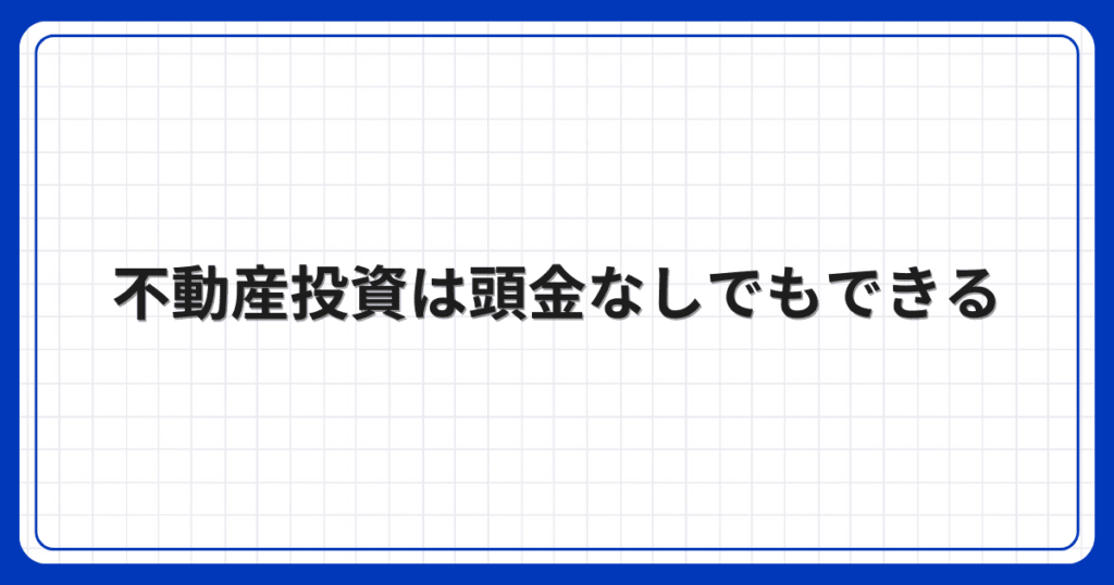 不動産投資は頭金なしでもできる