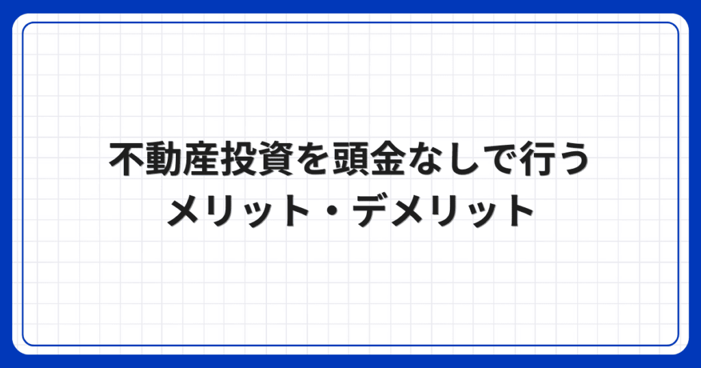 不動産投資を頭金なしで行うメリット・デメリット
