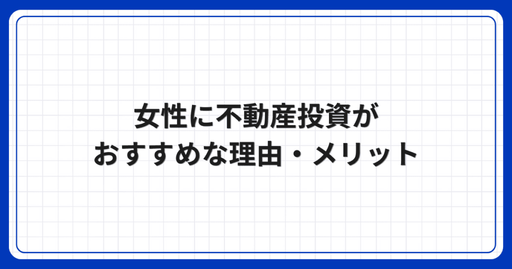 女性に不動産投資がおすすめな理由・メリット