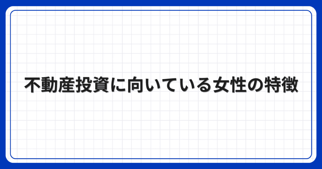 不動産投資に向いている女性の特徴