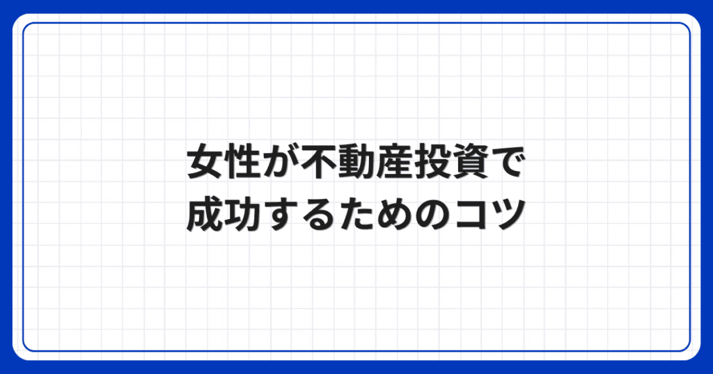 女性が不動産投資で成功するためのコツ