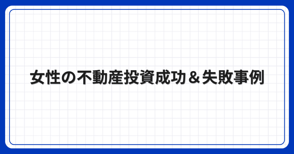 女性の不動産投資成功＆失敗事例