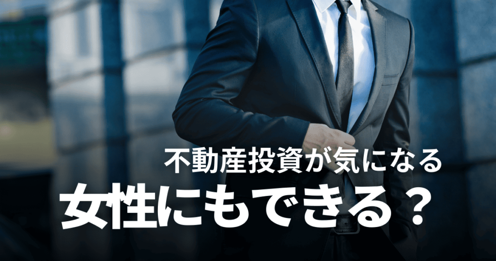 不動産投資は女性一人でもできる？安全かつ効率的に資産形成を成功させるコツを解説