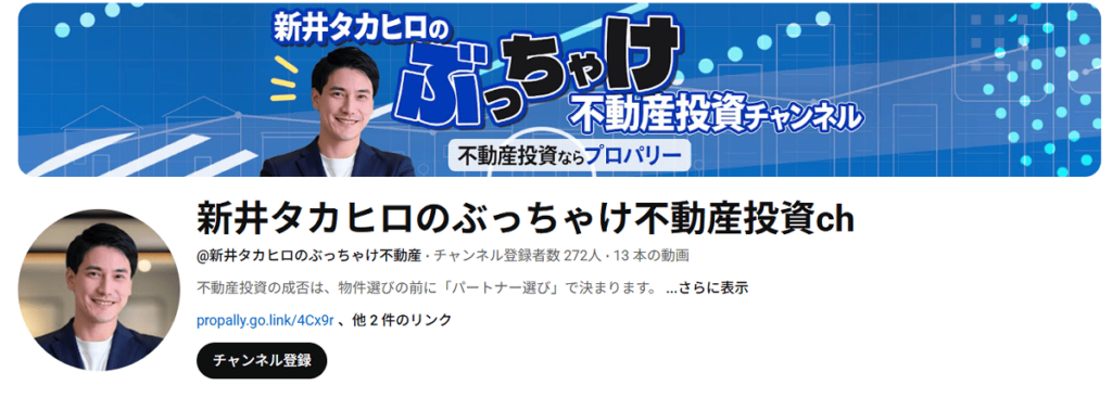 新井タカヒロのぶっちゃけ不動産投資ch
