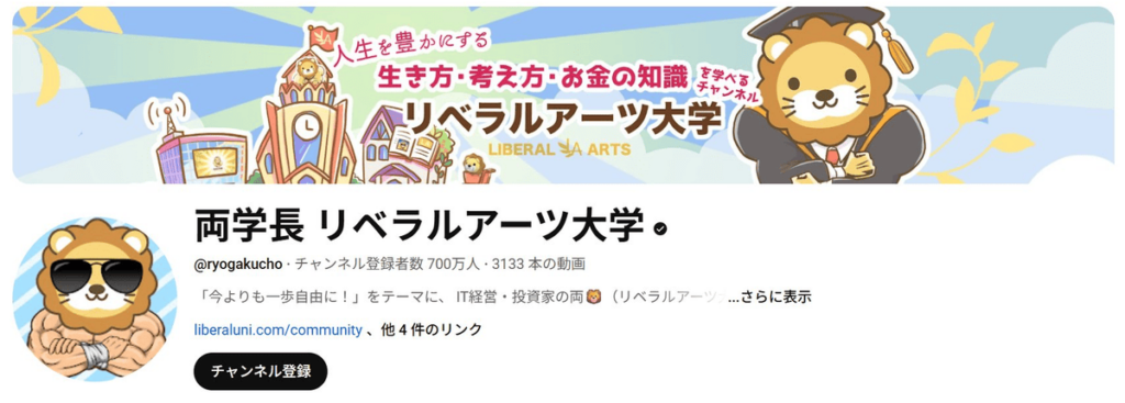 両学長 リベラルアーツ大学