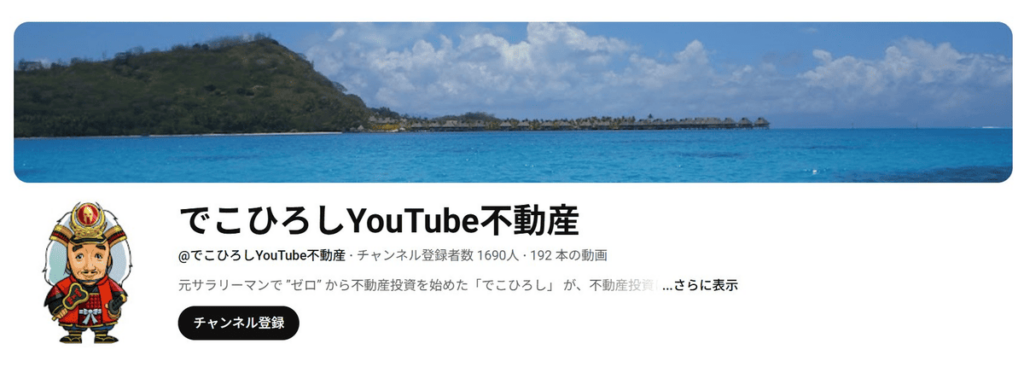 でこひろしYouTube不動産
