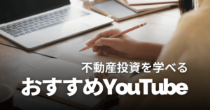 不動産投資のYouTubeチャンネルおすすめ7選！初心者でも勉強しやすい動画を紹介