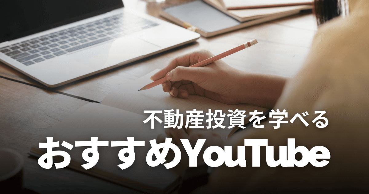 不動産投資のYouTubeチャンネルおすすめ7選！初心者でも勉強しやすい動画を紹介