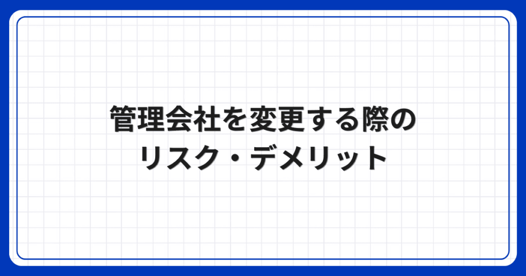 管理会社を変更する際のリスク・デメリット