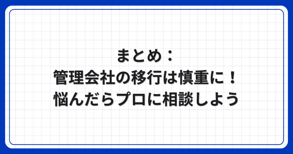 まとめ：管理会社の移行は慎重に！悩んだらプロに相談しよう