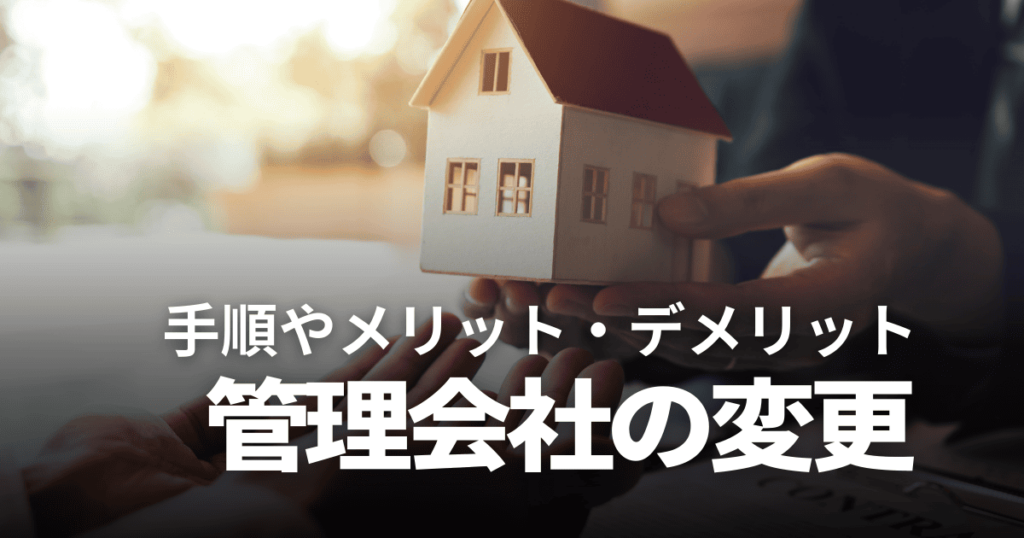 管理会社を変更すべき5つのケース！手順やメリット・デメリット、移行先の選び方も解説