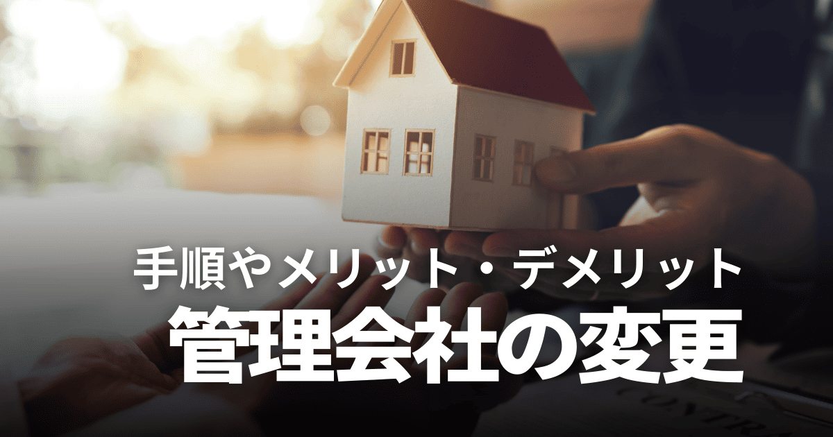 管理会社を変更すべき5つのケース！手順やメリット・デメリット、移行先の選び方も解説